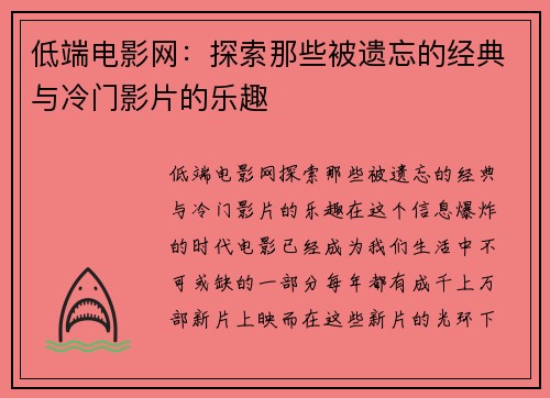 低端电影网：探索那些被遗忘的经典与冷门影片的乐趣
